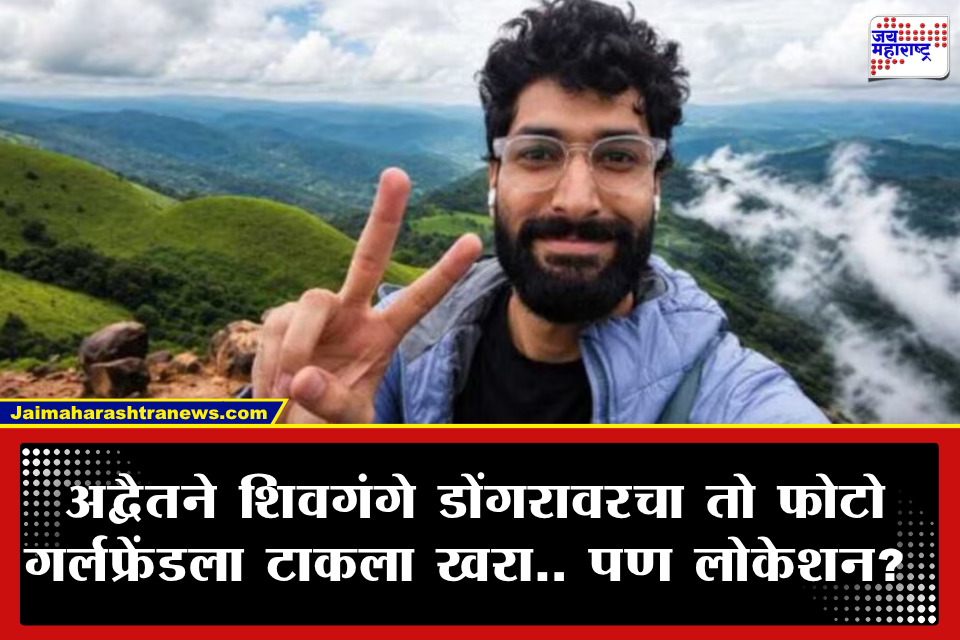 Advait Upadhyay Case : बेपत्ता होणे हे अद्वैतचे प्रेयसीला घाबरवण्याचे नाटक की नियोजित कट? तपासाला धक्कादायक वळण