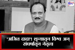Ajit Pawar Passed Away:  साखर कारखान्याचे संचालक ते राज्याचे उपमुख्यमंत्री; पण नियतीच्या एका वळणाने ‘दादां’चा राजकीय प्रवास थांबवला