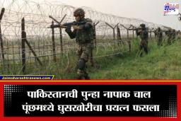 Jammu and Kashmir : पूंछमध्ये पाकिस्तानी ड्रोनची घुसखोरी; भारतीय लष्कराचा चोख प्रत्युत्तर देत गोळीबार