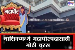 Nashik Mahapalika Mayor Aarakshan : तब्बल 26 वर्षानंतर महापौरपद खुल्या प्रवर्गातील महिलांसाठी राखीव; ‘या’ महिलांची महापौरपदासाठी वर्णी