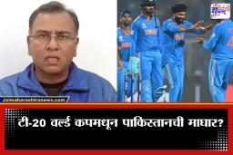 IND vs PAK T20 World Cup : ‘कोणत्याही परिस्थितीत भारताविरुद्ध खेळणार नाही…’; पाकिस्तानच्या माजी क्रिकेटपटूचा खळबळजनक दावा