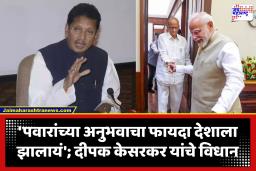 Deepak Kesarkar : ‘पवारांची राष्ट्रवादी NDA मध्ये सहभागी होणार’; मोदी-पवार भेटीनंतर शिवसेना आमदार दीपक केसरकरांचं वक्तव्य