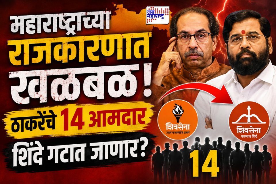 Maharashtra Politics : मोठी बातमी! नवरात्रीआधी ठाकरेंचे 14 आमदार शिंदे गटात प्रवेश करणार?; हालचालींना वेग