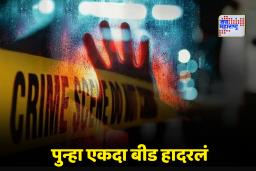 Beed Crime: धक्कादायक! बीडमध्ये राष्ट्रवादी नेत्यावर 15 जणांनी केला प्राणघातक हल्ला