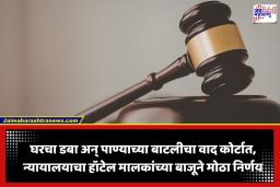 Restaurant Rules: हॉटेलमध्ये घरचा डबा उघडला तर आता खैर नाही; ग्राहक न्यायालयाचा हॉटेल मालकांच्या बाजूने मोठा निर्णय