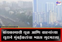 Mumbai Record Breaking AQI: मुंबईचा ‘गॅस चेंबर’ होतोय का? मागील सात वर्षांतील प्रदूषणाचे सर्व रेकॉर्ड मोडले; ‘हा’ आकडा वाचून तुमची धडकी भरेल