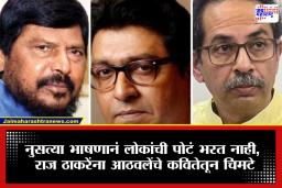Ramdas Athawale vs Raj Thackeray : राज ठाकरेंची भाषणं भारी, पण पाटी कोरी…; रामदास आठवलेंची राज ठाकरेंवर कविता