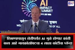 Microsoft Investment: भारतात AI क्रांती, गुगल पाठोपाठ मायक्रोसॉफ्टची 50 अब्ज डॉलर्सची गुंतवणूक; सामान्यांचे जीवन होणार सुसह्य
