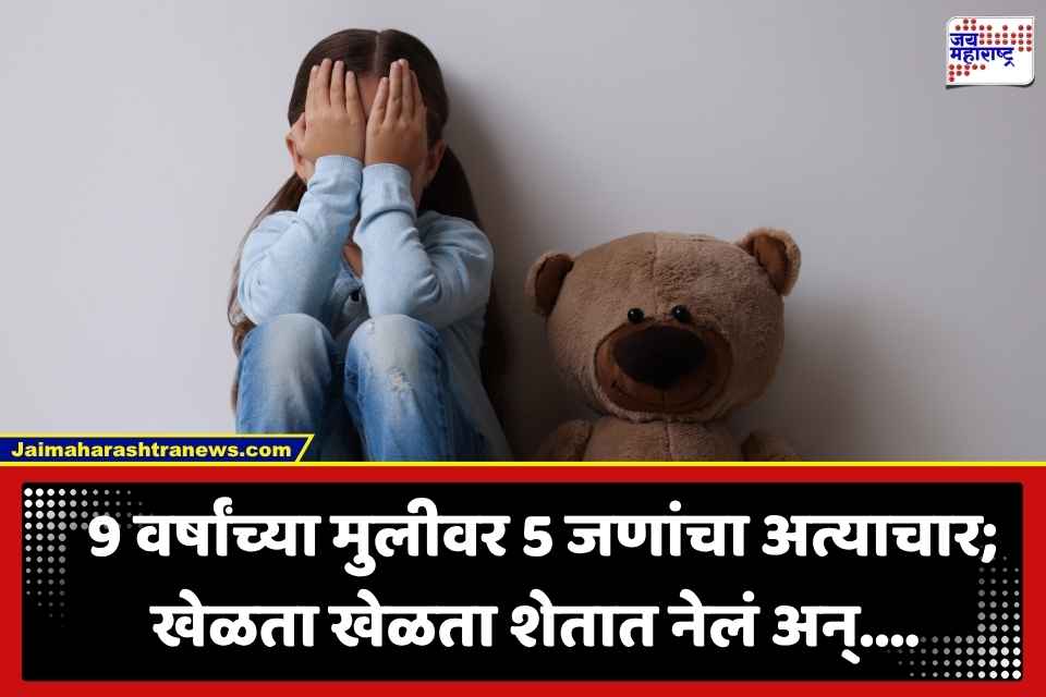 Crime News: लपाछपीचा खेळ खेळताना भयंकर कांड; 5 अल्पवयीन मुलांनी 9 वर्षांच्या चिमुरडीसोबत केलं नको ते कृत्य