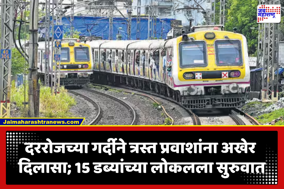 Central Railway: गर्दीने हैराण झालेल्या कर्जत-खोपोलीकरांना मोठा दिलासा! 15 डब्यांच्या लोकल सेवा सुरू, प्रवास अधिक सुखकर