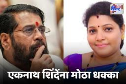 Meenakshi Shinde : बालेकिल्ल्यात एकनाथ शिंदेंना मोठा धक्का,  माजी महापौर मिनाक्षी शिंदे यांचा राजीनामा