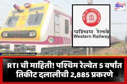 Railway Ticket Scam : RTI चा खुलासा! 5 वर्षांत तिकीट दलालीची 2,885 प्रकरणे; दलाली करणाऱ्या आरोपींची माहिती उपलब्ध नसल्याचे पश्चिम रेल्वेचे स्पष्टीकरण