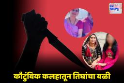Crime News : तिच्या हट्टापायी गेला मुलांचाही जीव; नवऱ्यानं पत्नीसह स्वतःच्याचं दोन्ही मुलांना संपवलं