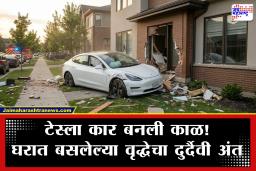 Tesla Car Crash : टेस्लाचे अत्याधुनिक तंत्रज्ञान कुचकामी; ‘ऑटोपायलट’ने घेतला वृद्धेचा बळी! भिंत तोडून भरधाव कार थेट घरात शिरली अन्…