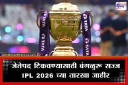 IPL 2026 Schedule: टी-20 विश्वचषक सामन्यादरम्यान IPL 2026 आयपीएलची घोषणा; ‘या’ तारखेपासून रंगणार थरार