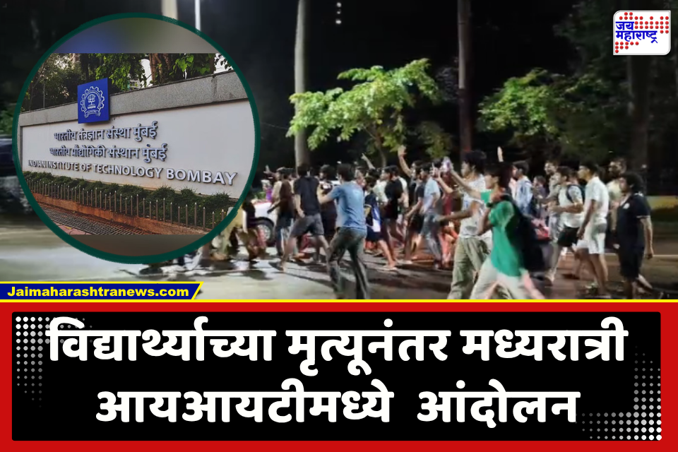 IIT Bombay Student Protest : वर्षभरात विद्यार्थ्यांनी जीवन संपवल्याची चौथी घटना, प्रशासनावर तीव्र नाराजी; IIT बॉम्बेच्या आंदोलनाचं नेमकं कारण काय?