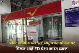 पोस्ट ऑफिसच्या ‘या’ लघु बचत योजनावर मिळत आहे FD पेक्षा जास्त व्याज
