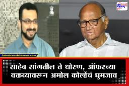 Amol Kolhe : ‘ऑफर आली तर बघू’ या वक्तव्यावरुन खासदार अमोल कोल्हेंचं घुमजाव; काही तासांत दिलं स्पष्टीकरण