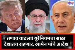 US-Israel-Iran War : शांतता वाटाघाटीत नवीन अडथळे! अमेरिका-इस्रायलचा दबाव; तरी खामेन यांचा युरेनियमचा साठा हलवण्यास नकार