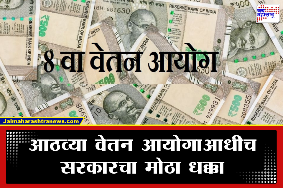 8th Pay Commission : 8 व्या वेतन आयोगापूर्वीच कर्मचाऱ्यांना झटका; ‘MACP’ चा लाभ कोणाला मिळणार, कोणाचा पत्ता कट?