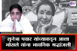 Asha Bhosle Passed Away : "सुरांची ‘सम्राज्ञी’ काळाच्या पडद्याआड" उपमुख्यमंत्री सुनेत्रा पवार यांच्याकडून आशा भोसले यांना भावनिक श्रद्धांजली