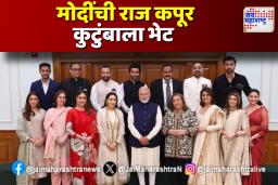 राज कपूर यांच्या जयंती निमित्त मोदींची कपूर कुटुंबाला भेट