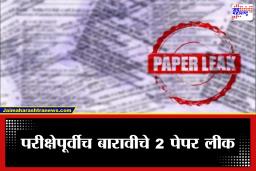 Nagpur: नागपुर परीक्षा केंद्रात घोटाळा; व्हॉट्सअ‍ॅपवर बारावीचे फिजिक्स आणि केमिस्ट्रीचे पेपर लीक