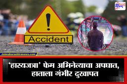 ‘हास्यजत्रा’ फेम अभिनेत्याचा भीषण अपघात; जखम इतकी गंभीर की तातडीने करावी लागली शस्त्रक्रिया, नेमकं काय घडलं?