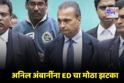 ED Action on Anil Ambani: ED ची मोठी कारवाई! अनिल अंबानीच्या मालकीची 1120 कोटींची मालमत्ता जप्त