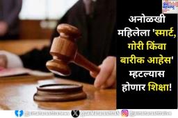 अनोळखी महिलेला ‘तू सडपातळ, स्मार्ट, गोरी किंवा बारीक आहेस’ म्हटल्यावर होणार शिक्षा;  न्यायालयाने असा निर्णय का दिला?