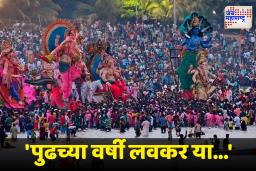 Ganesh Visarjan Miravnuk 2025 : ‘हेचि दान देगा देवा, तुझा विसर न व्हावा…’; मुंबईसह राज्यात आज गणपती विसर्जन सोहळा रंगणार