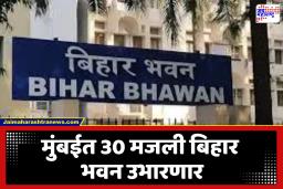 Bihar Bhawan In Mumbai : मुंबईत होणार बिहार भवन; राज्य मंत्रिमंडळाकडून प्रकल्पासाठी 314 कोटींची मंजुरी