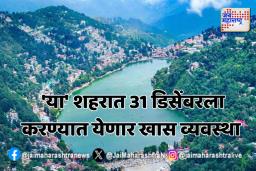 ‘या’ शहरात 31 डिसेंबरला करण्यात येणार खास व्यवस्था