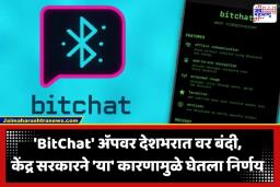 BitChat App Ban: केंद्र सरकारचा मोठा निर्णय; इंटरनेट आणि सिमकार्डशिवाय चालणारे ‘BitChat’ ॲप ब्लॉक