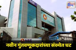 Indian Stock Market : टेरिफचा धक्का! ऑगस्टमध्ये नवीन गुंतवणूकदारांच्या संख्येत 18 टक्क्यांनी घट; NSE चा भारतीय शेअर बाजारसंबंधीत अहवाल जारी