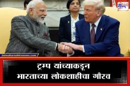 Donald Trump: ट्रम्प यांचा यू-टर्न? प्रजासत्ताक दिनी भारतासोबतच्या मैत्रीवर केलं मोठं भाष्य; म्हणाले, ‘व्यापार वाद बाजूला, लोकशाहीचं नातं…’