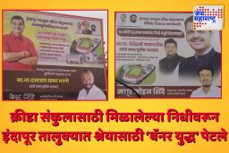 Baramati News: इंदापूर क्रीडा संकुल निधीवर राजकीय बॅनर संघर्ष; राष्ट्रवादी आणि भाजपमध्ये वाढती स्पर्धा