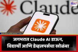 Claude AI ची सेवा जगभरात ठप्प! लाखो वापरकर्त्यांना फटका, कंपनीकडून दुरुस्तीचे काम सुरू