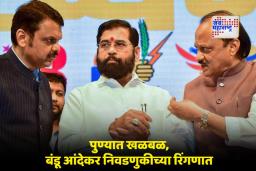 Pune Election 2026: कुख्यात गुंड बंडू आंदेकर निवडणुकीच्या रिंगणात, सत्ताधारी पक्षाकडून तिकीट; नव्या वादाला ठिणगी