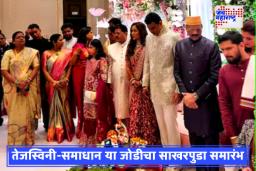 Tejaswini Lonari Engagement: शिवसेना नेते समाधान सरवणकर यांच्यासोबत या मराठी अभिनेत्रीचा साखरपुडा