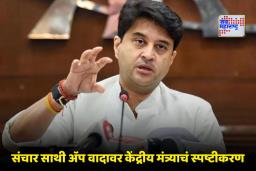 Sanchar Saathi App: ‘संचार साथी ॲप अनिवार्य नाही…’; केंद्रीय मंत्री सिंधिया यांचे महत्त्वपूर्ण वक्तव्य