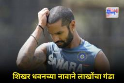 Shikhar Dhawan Cheating Case: शिखर धवनच्या नावावर लाखोंचा गैरव्यवहार; मॅनेजमेंट कंपनीच्या CEO वर गंभीर आरोप