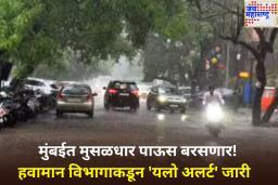 मुंबईत मुसळधार पाऊस बरसणार! हवामान विभागाकडून ‘यलो अलर्ट’ आणि भरतीचा इशारा जारी