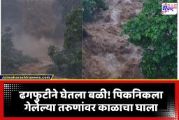 Shahapur waterfall accident: शहापूर चोंढा घाटघर धबधब्यावर ढगफुटी सदृश पाऊस; दोन तरुण वाहून गेले, एकाचा मृत्यू