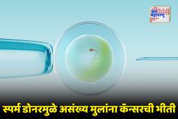 Shocking News : कर्करोगाचे जनुक शरीरात असलेला स्पर्म डोनर बनला 197 मुलांचा पिता; अनेक मुलांचा मृत्यू, इतरांवर टांगती तलवार