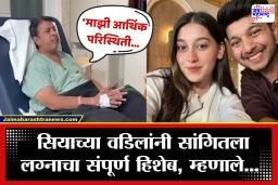 Ketan Agrawal Case: ’17 कोटींचं लग्न, चार्टर्ड विमानं सगळं खोटं’; सियाच्या वडिलांचा धक्कादायक खुलासा, ‘माझी ऐपत…