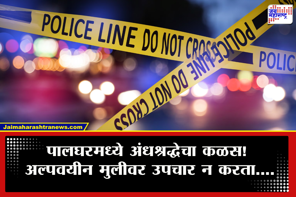 Palghar Crime : आधी प्रियकरासोबत फिरायला गेली, दोन दिवसांनी मृत्यू; पालघरमध्ये अल्पवयीन मुलीसोबत नेमकं काय झालं?