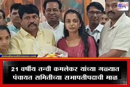 Tanvi Kamlekar: मिरज पंचायत समितीवर महाविकास आघाडीचा झेंडा; 21 वर्षीय तन्वी कमलेकर ठरल्या महाराष्ट्रातील सर्वात तरुण सभापती