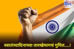 Independence Day 2025: स्वातंत्र्यासाठी 15 ऑगस्टचा दिवस का निवडला गेला? काय आहे यामागच गूढ? जाणून घ्या