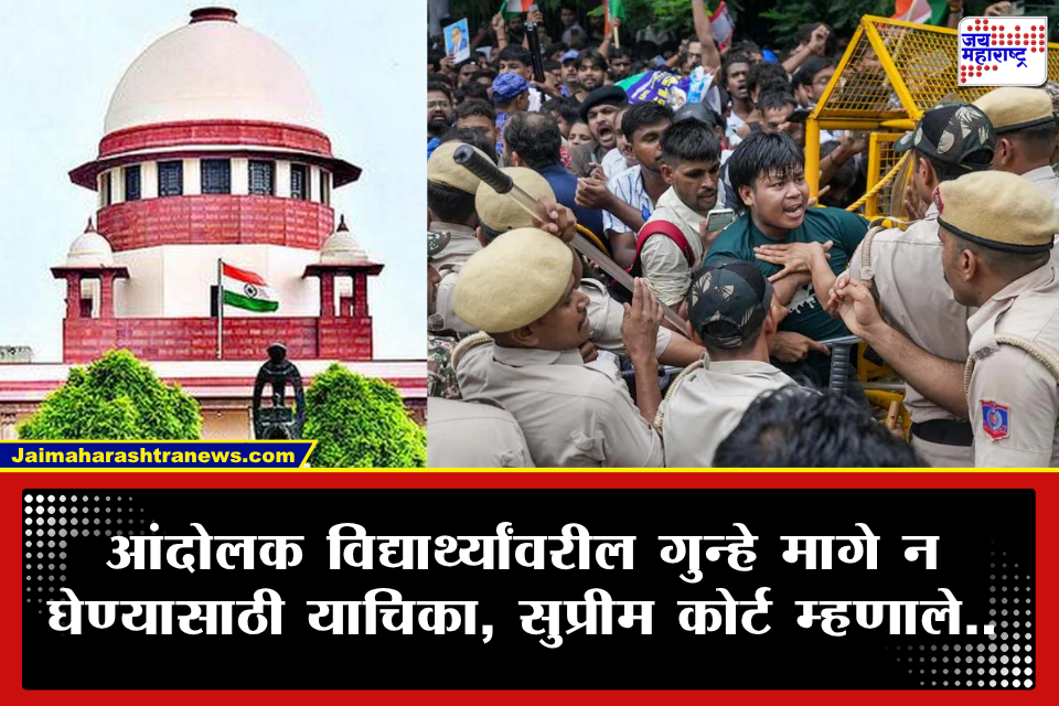 ‘आज जेन झी, उद्या अल्फा, बीटा, डेल्टा…’; विद्यार्थी आंदोलकांवरील गुन्हे मागे न घेण्यासाठी सर्वोच्च न्यायालयात याचिका